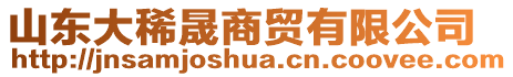 山東大稀晟商貿(mào)有限公司