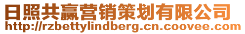 日照共贏營銷策劃有限公司