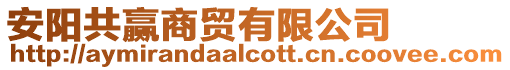 安陽共贏商貿(mào)有限公司