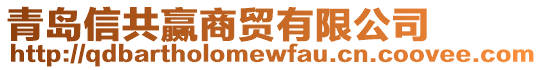 青島信共贏商貿(mào)有限公司