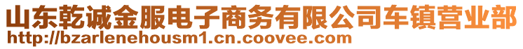 山東乾誠金服電子商務有限公司車鎮(zhèn)營業(yè)部