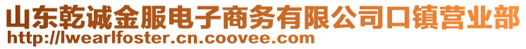 山東乾誠金服電子商務(wù)有限公司口鎮(zhèn)營業(yè)部