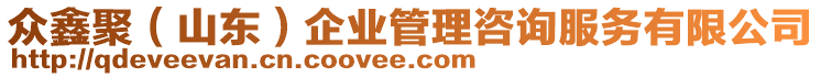 眾鑫聚（山東）企業(yè)管理咨詢服務(wù)有限公司