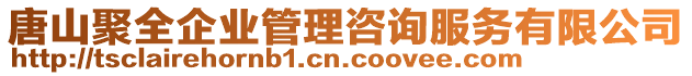 唐山聚全企業(yè)管理咨詢服務(wù)有限公司