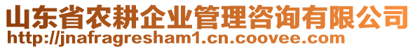 山東省農(nóng)耕企業(yè)管理咨詢有限公司