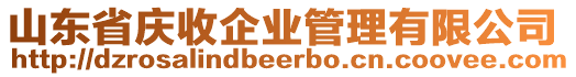 山東省慶收企業(yè)管理有限公司