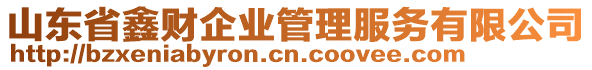 山東省鑫財(cái)企業(yè)管理服務(wù)有限公司