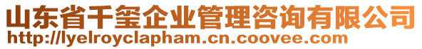 山東省千璽企業(yè)管理咨詢有限公司