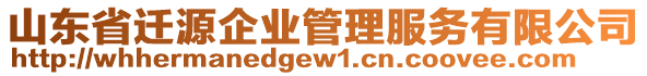 山東省遷源企業(yè)管理服務(wù)有限公司