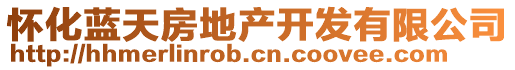 懷化藍(lán)天房地產(chǎn)開發(fā)有限公司