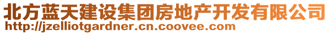 北方藍天建設集團房地產開發有限公司