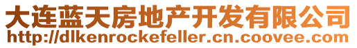 大連藍(lán)天房地產(chǎn)開發(fā)有限公司