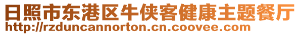 日照市東港區(qū)牛俠客健康主題餐廳