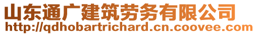 山東通廣建筑勞務(wù)有限公司