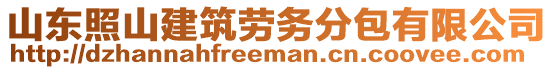 山東照山建筑勞務(wù)分包有限公司