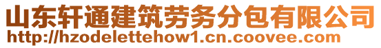 山東軒通建筑勞務(wù)分包有限公司