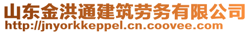 山東金洪通建筑勞務(wù)有限公司