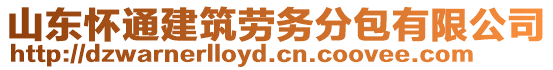 山東懷通建筑勞務分包有限公司