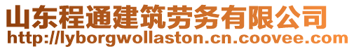 山東程通建筑勞務有限公司