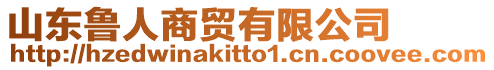 山東魯人商貿有限公司