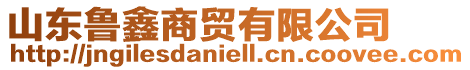 山東魯鑫商貿有限公司