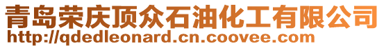 青島榮慶頂眾石油化工有限公司