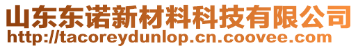 山東東諾新材料科技有限公司