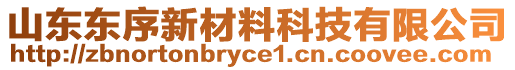 山東東序新材料科技有限公司