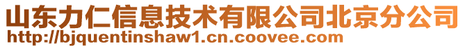 山東力仁信息技術(shù)有限公司北京分公司