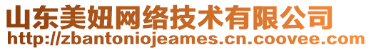 山東美妞網(wǎng)絡(luò)技術(shù)有限公司