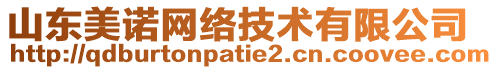 山東美諾網絡技術有限公司