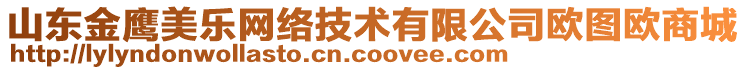 山東金鷹美樂(lè)網(wǎng)絡(luò)技術(shù)有限公司歐圖歐商城