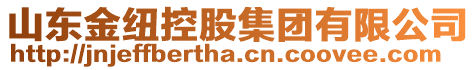山東金紐控股集團有限公司