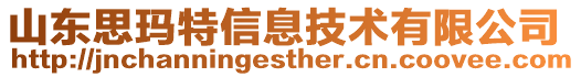 山東思瑪特信息技術(shù)有限公司