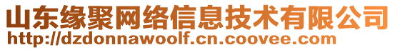 山東緣聚網(wǎng)絡信息技術有限公司