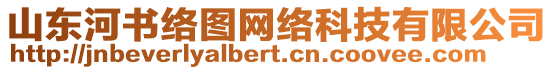 山東河書絡圖網絡科技有限公司