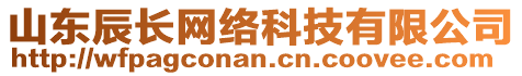 山東辰長網(wǎng)絡科技有限公司