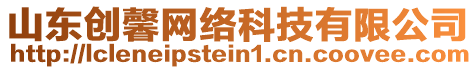 山東創馨網絡科技有限公司