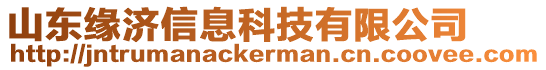 山東緣濟信息科技有限公司
