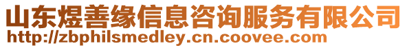 山東煜善緣信息咨詢服務有限公司