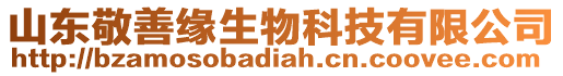 山東敬善緣生物科技有限公司