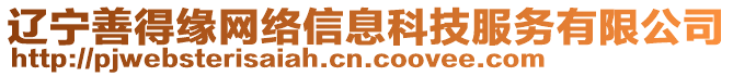 遼寧善得緣網(wǎng)絡(luò)信息科技服務(wù)有限公司