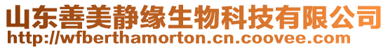 山東善美靜緣生物科技有限公司