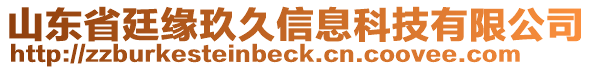 山東省廷緣玖久信息科技有限公司