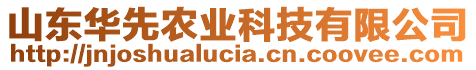 山東華先農(nóng)業(yè)科技有限公司