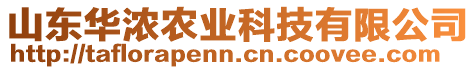 山東華濃農(nóng)業(yè)科技有限公司