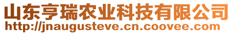 山東亨瑞農業科技有限公司