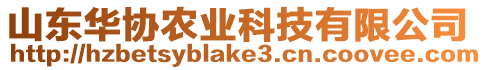 山東華協農業科技有限公司