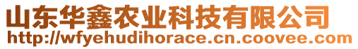 山東華鑫農(nóng)業(yè)科技有限公司