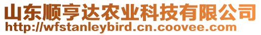 山東順亨達農(nóng)業(yè)科技有限公司